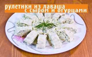 Рулетики из лаваша с творожным сыром и огурцами — Видео-рецепт